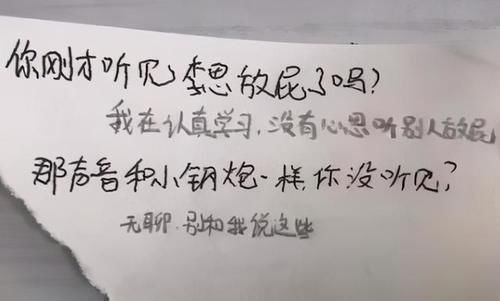 学生上课“传纸条”被截胡，老师哭笑不得：一个屁也值得冒险？