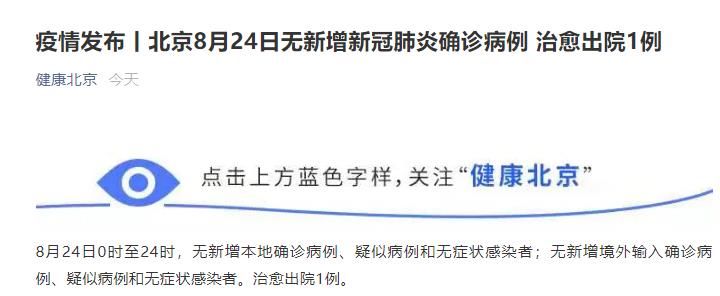 出院|北京8月24日无新增新冠肺炎确诊病例 治愈出院1例
