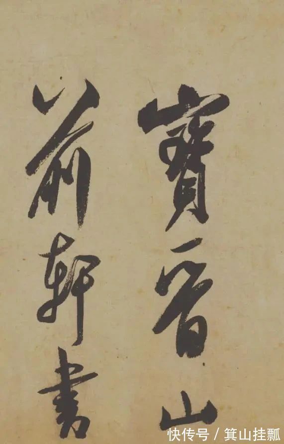 自叙帖@怒斥王羲之、颜真卿,这个狂人是谁?启功:见到他的字,此生无憾