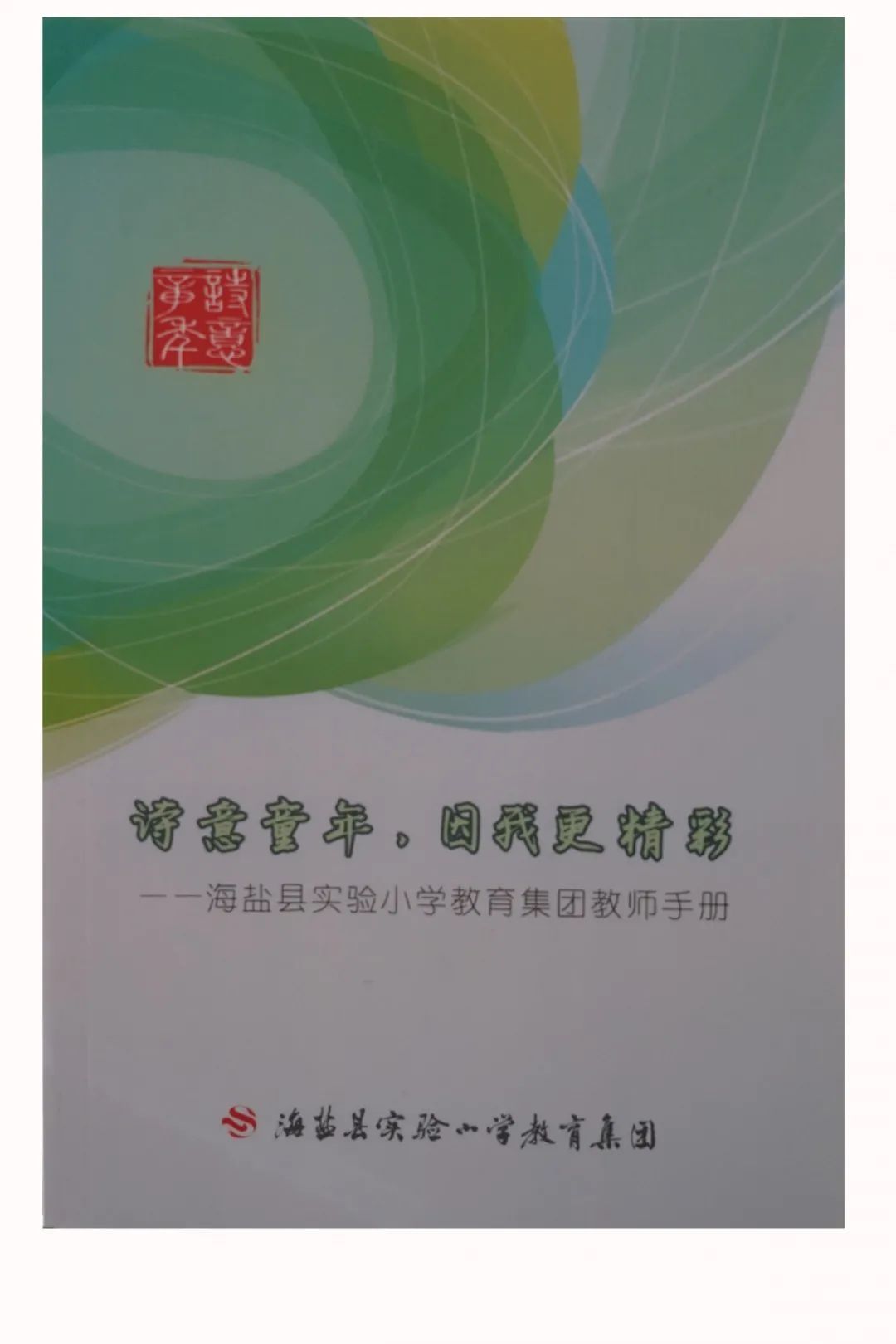 2020年嘉兴市“依法治校示范校”十佳学校6 固法治基石 塑诗意校园 ——海盐县实验小学教育集团