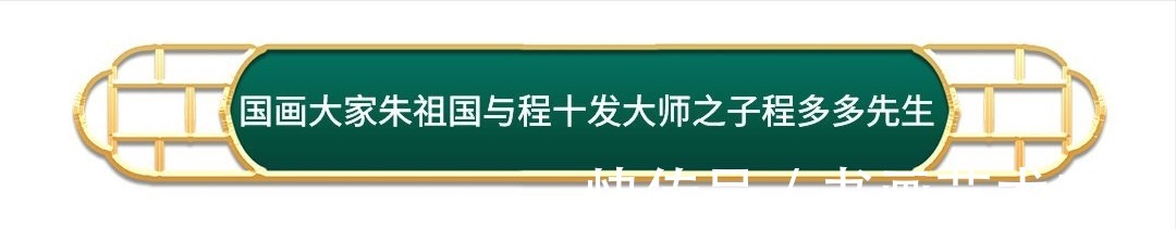 墨画&著名国画大师朱祖国与众多知名好友合影你肯定没见过！