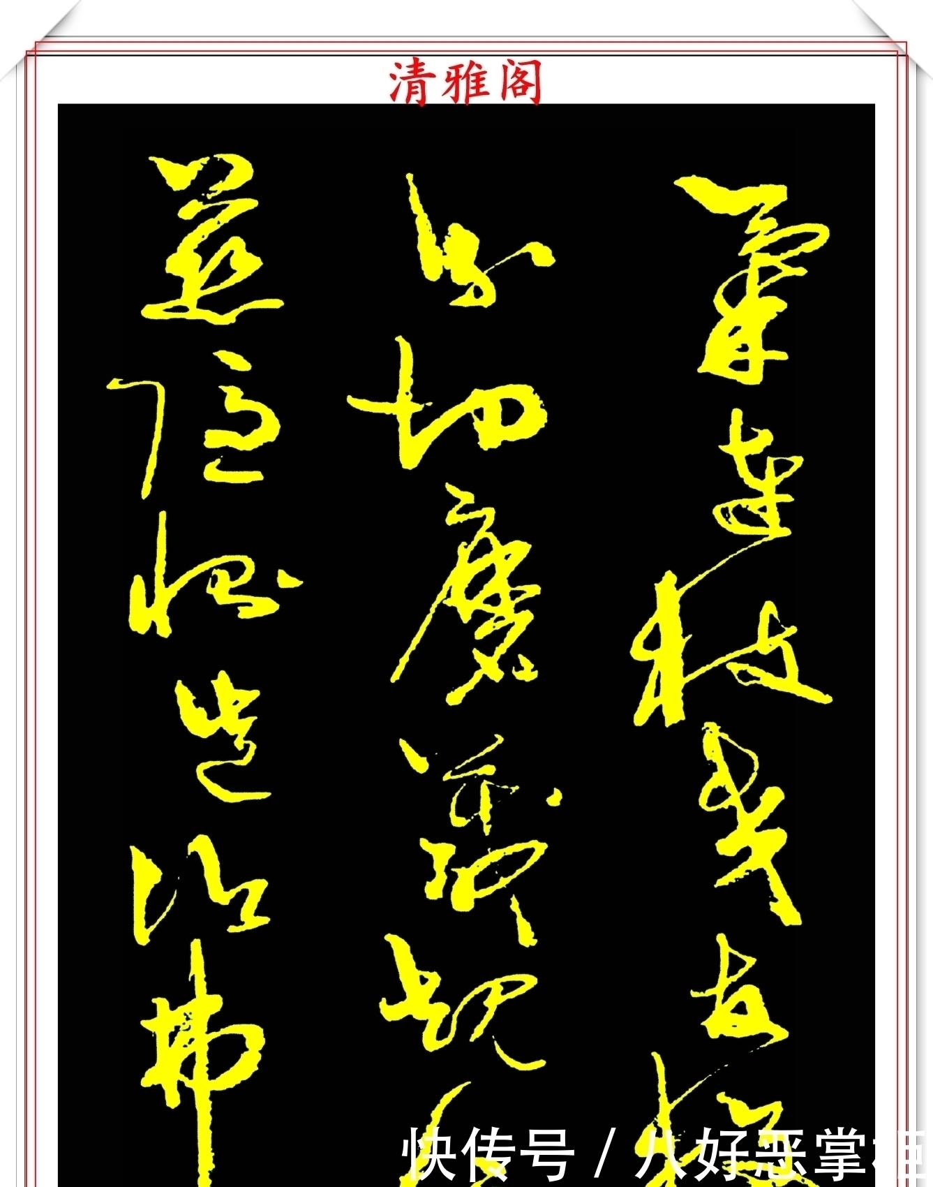 书坛美女宗师周慧珺,草书《千字文》欣赏,清新飘逸,秀丽颀长