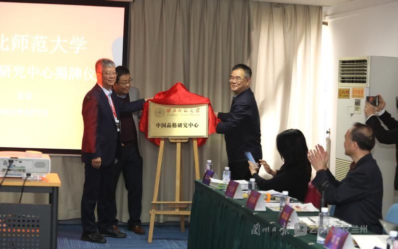 西北师范大学中国品格研究中心揭牌