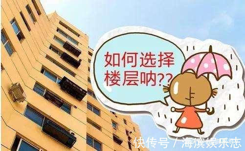 开发商|楼层不管有多少，坚持楼层“3选2不选”准没错！建筑师说出原因