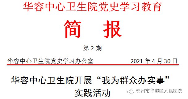 华容中心卫生院|华容中心卫生院党史学习教育简报（第二期）