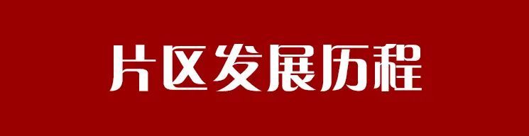 片区|热度不再、配套停滞...这是经开区的真面目?