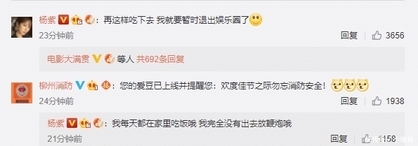 杨紫晒团圆饭自侃再吃下去暂退娱乐圈，被消防官方提醒后逗趣回应