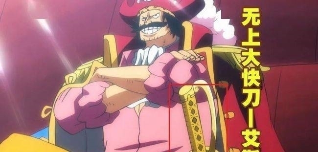 罗杰|海贼王:罗杰的刀是无上大快刀,名字竟然叫做艾斯?坑儿子?