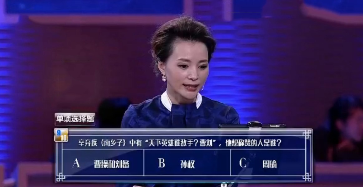 诗词大会|辛弃疾“天下英雄谁敌手?曹刘”到底在夸谁?诗词大会难住33人