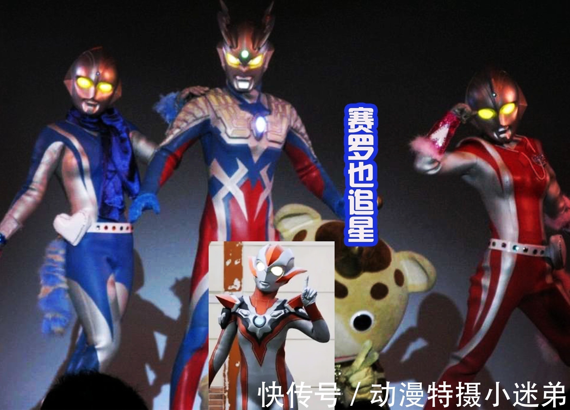 利布特|奥特曼里面也有偶像组合,赛罗也是粉丝,里面女奥索拉成功逆袭