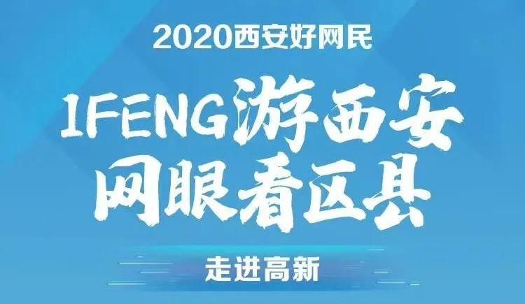 限公司|IFeng游西安 网眼看高新，一起来场硬科技之旅！