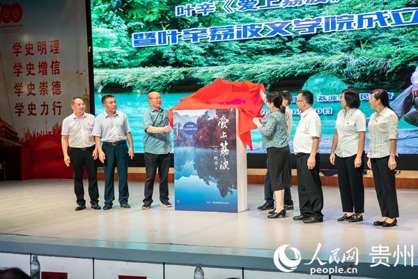 喀斯特|叶辛新著《爱上荔波》首发式暨叶辛荔波文学院成立仪式举行