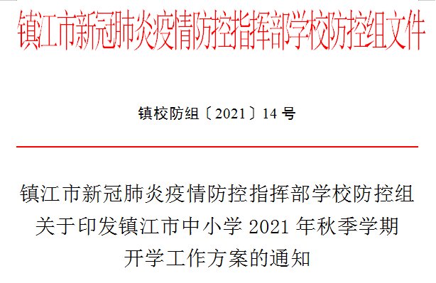 江苏省|江苏省镇江市中小学开学时间定了！返校要求公布→