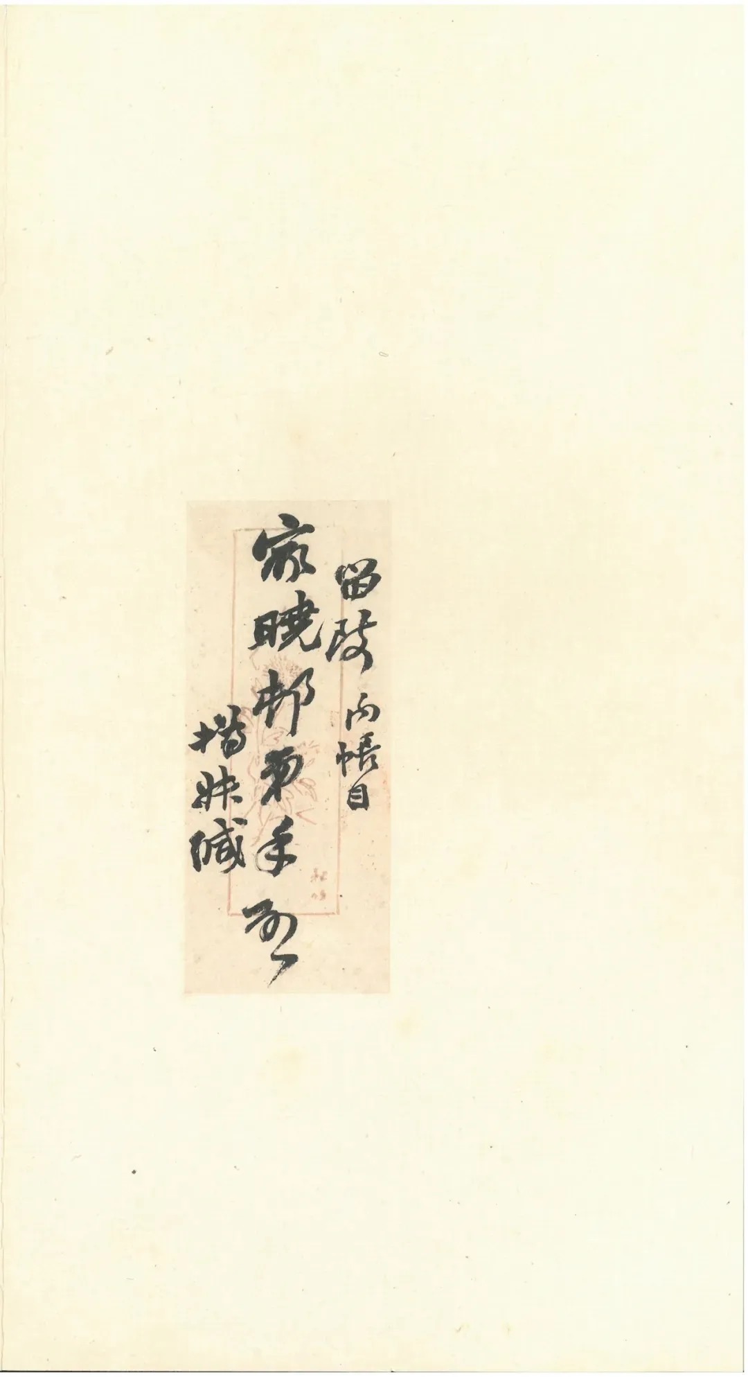 同治!赵之谦致赵曈书札十八通及信封十四件!