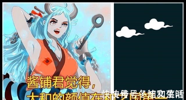 情报师|海贼王大和的样貌如此漂亮,她的人气值是否会超过女帝