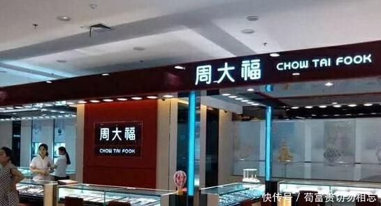 周大福、周大发、周生生、周六福,中国珠宝品牌为何都姓周!