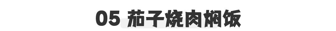  「必看」史上最全焖饭合集！饭菜一锅出