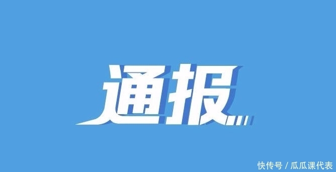 行拘,党内严重警告!