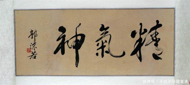  水准|郭沫若论书法水准，不配给黄帝陵题字启功到街上看看中国银行