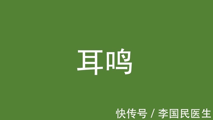 锻炼|李国民:颈椎病会导致耳鸣吗?