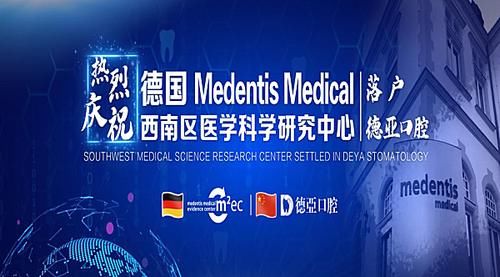 重大喜讯！Medentis Medical西南区医学科学研究中心落户德亚口腔