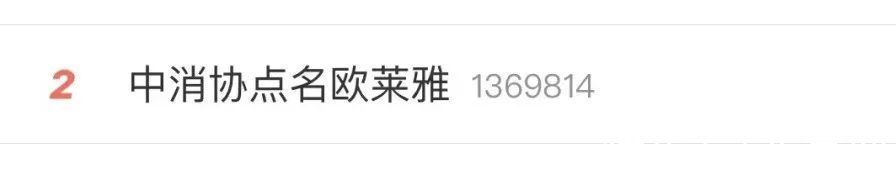直播间|中消协点名！匡威斐乐预付反多花钱，欧莱雅虚假发货