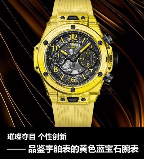 璀璨夺目 个性创新 品鉴宇舶表的黄色蓝宝石腕表