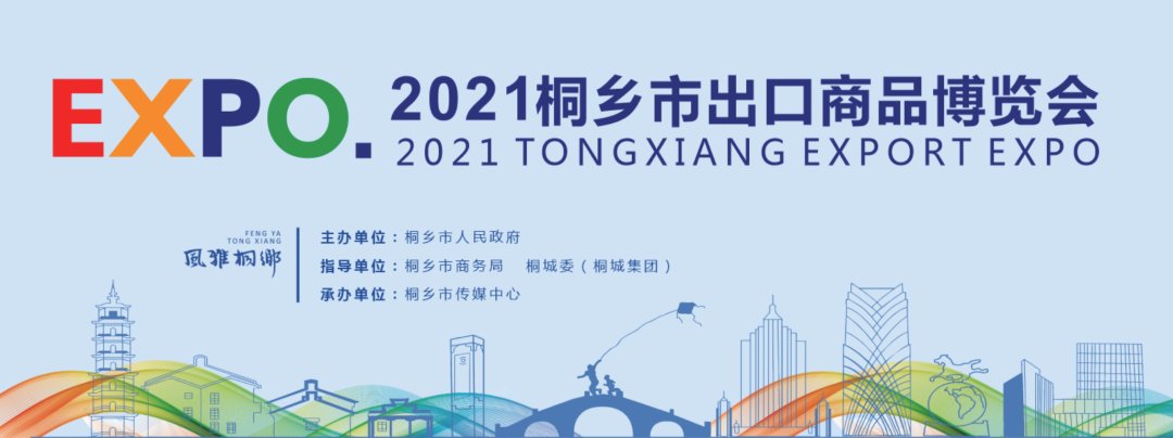 约起！桐乡市出口商品博览会将重磅开启！快戳→