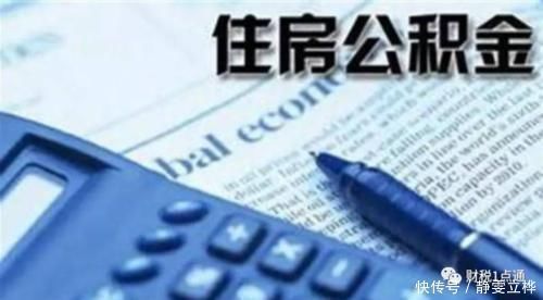 银行卡|公积金如何快速提取具备哪些条件才能提取住房公积金