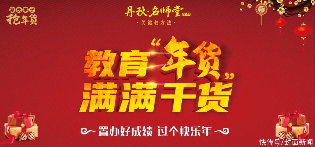 “置办好成绩，过个快乐年”丹秋名师堂学校为你精心准备的教育“年货”上架了