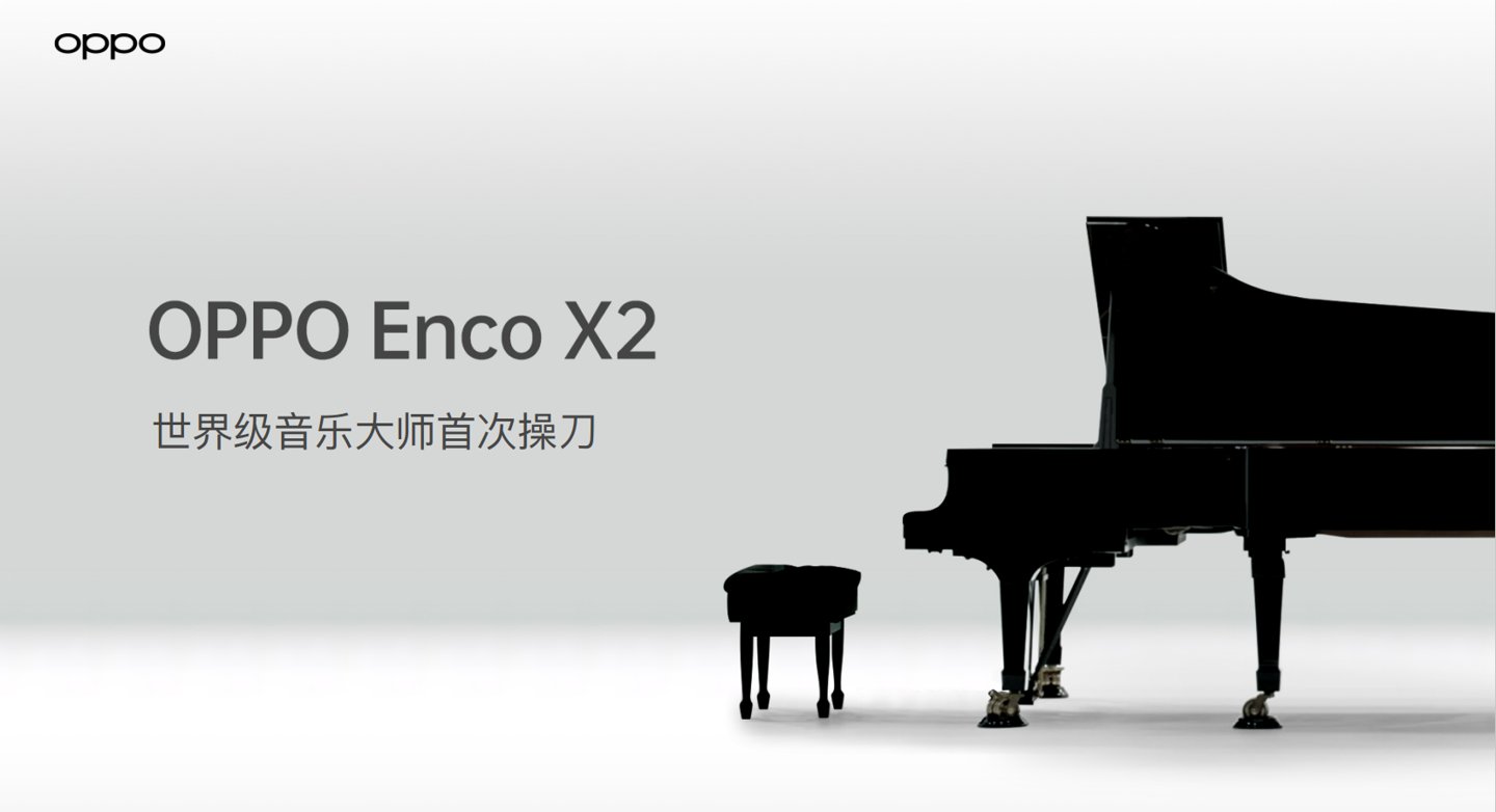 无线耳机|挑战真无线耳机音质天花板？OPPO Enco X2 确定 2 月 24 日发布