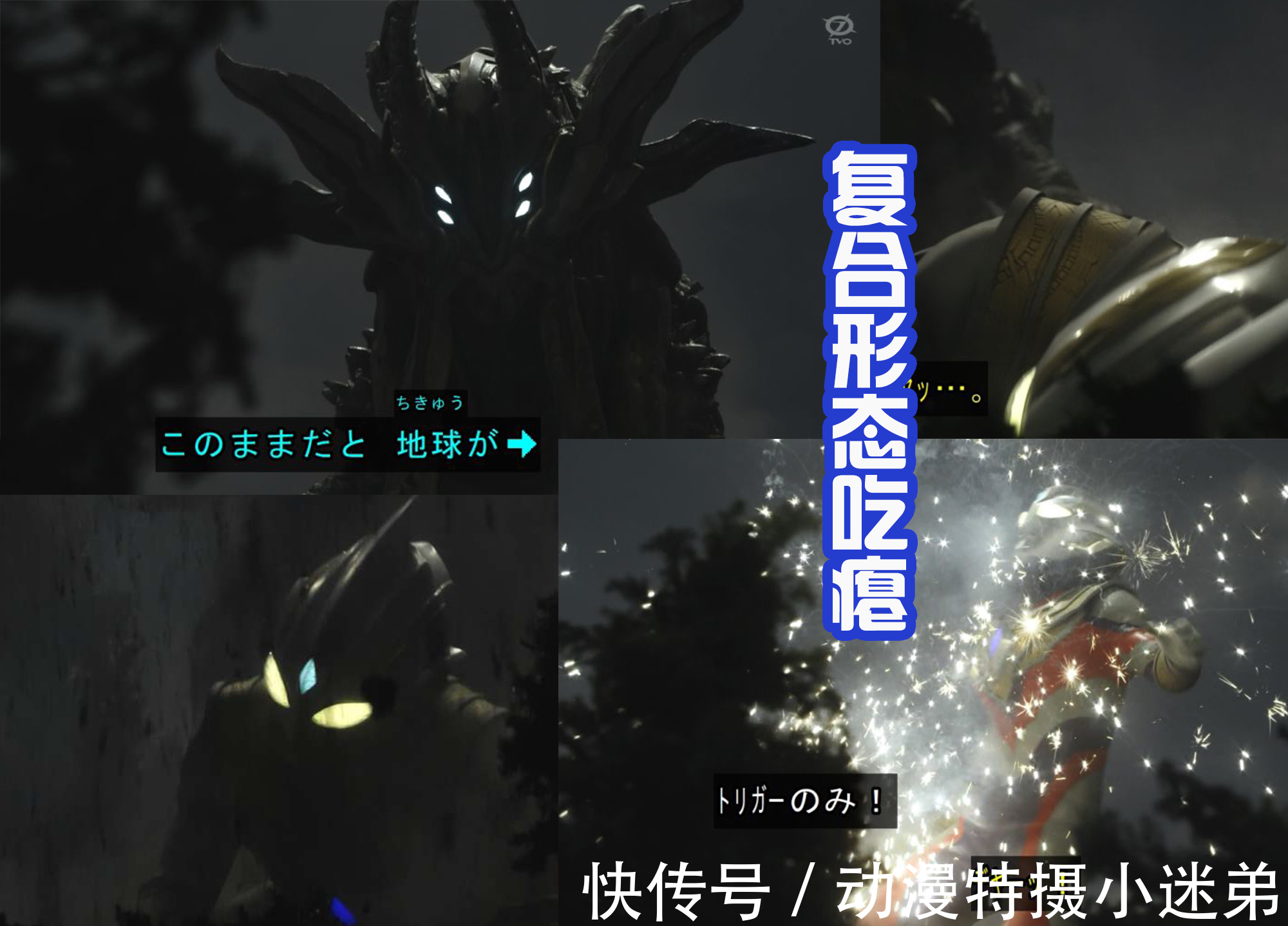 邪神|特利迦再次持双剑，伊格尼斯加入战场，联手对抗疯狂的卡尔蜜拉！