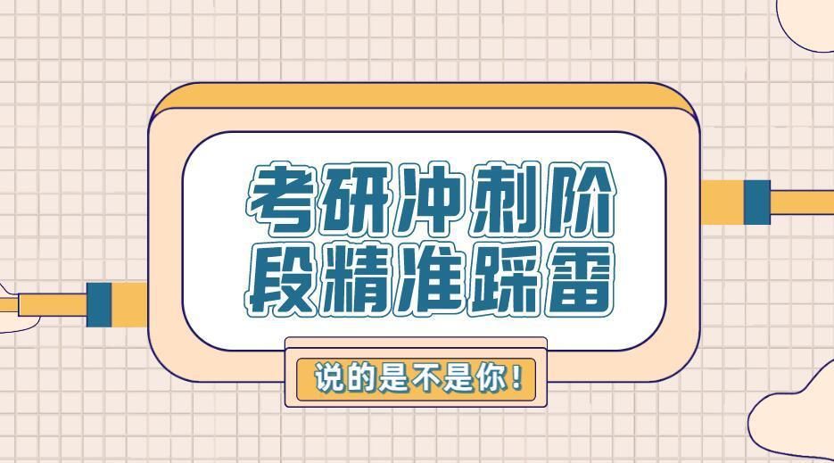 精准|考研冲刺阶段精准踩雷，说的是不是你！