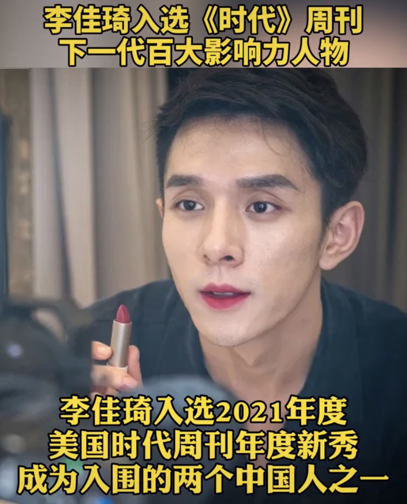 李佳琦入选时代周刊最具影响力人物