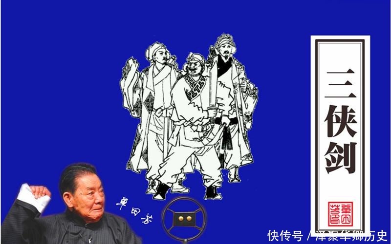 胜英|《三侠剑》成书经历——写在单田芳老先生故去一周年之际