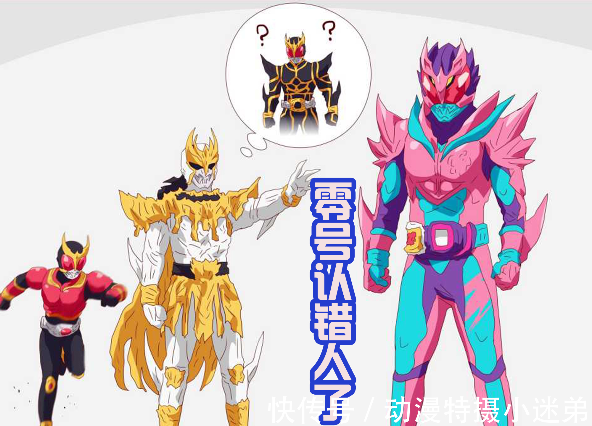 假面骑士revice|零号遇到假面骑士Revi,把他误认为是空我,还想让他变成究极形态
