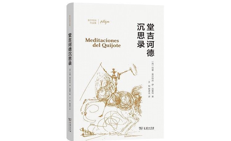 理性主义|“我的生命是根本性的现实”｜评奥尔特加《堂吉诃德沉思录》