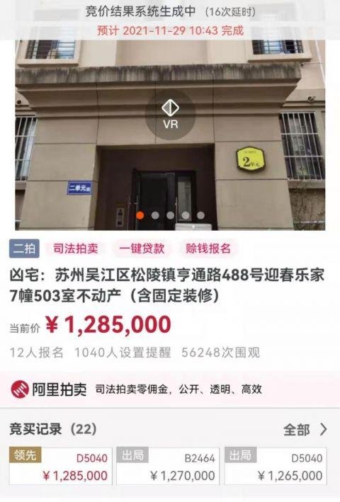 市场价|苏州试睡凶宅128万售出,相当于市场价的三分之二,历经2次拍卖16次延迟