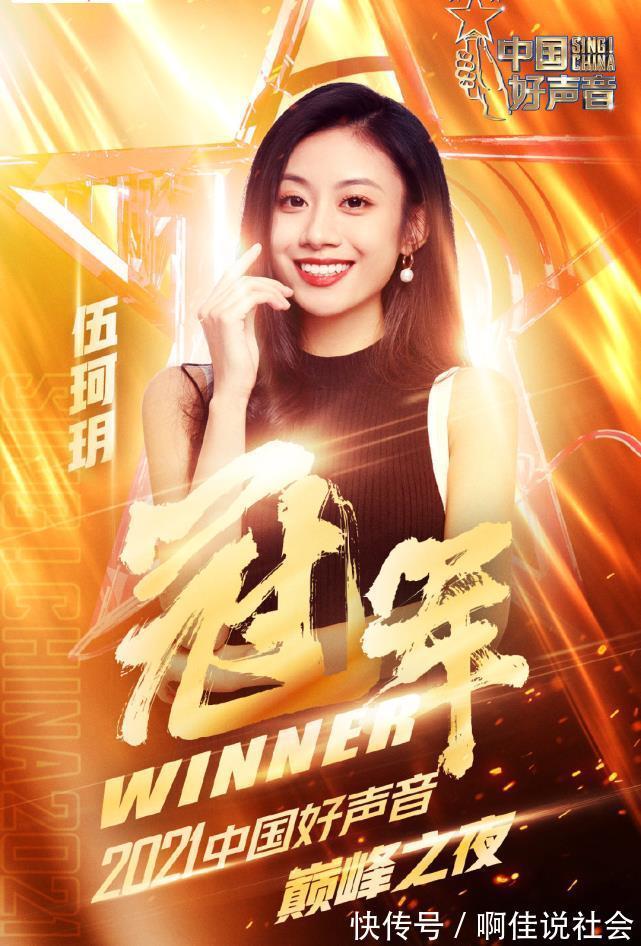 總冠軍|今年剛畢業(yè)的她,憑什么就奪得2021年《中國好聲音》的總冠軍