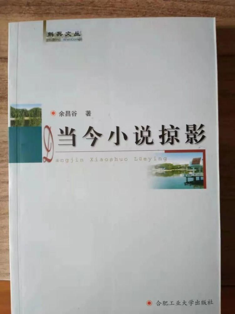  人格 文章 风骨——读余昌谷先生《春播秋收文论集》有感