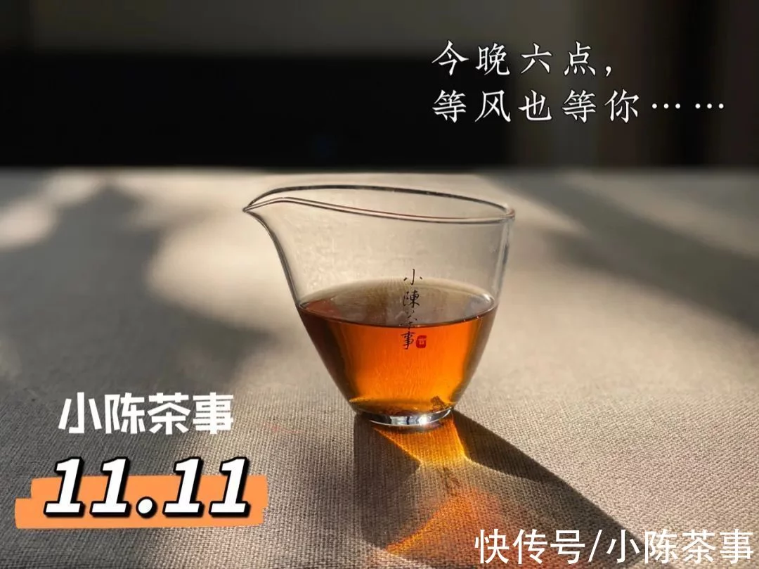 这才是我们小陈茶事的“双11”，是的，我们的，当然也是茶友们的