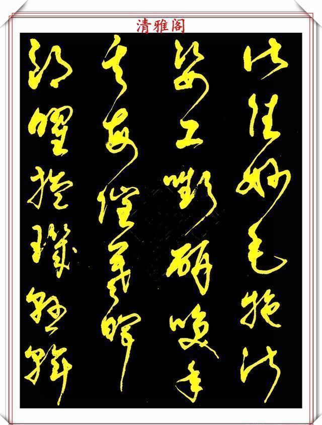 中书协老书法家柳倩,30年前的草书字帖欣赏,行云流水,连绵不断