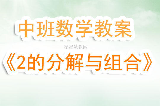 幼儿园合成分解教案