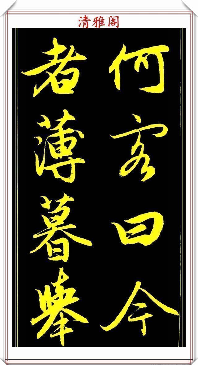 书法@元代艺术全才赵松雪,行书《后赤壁赋》欣赏,秀雅挺劲冠绝古今