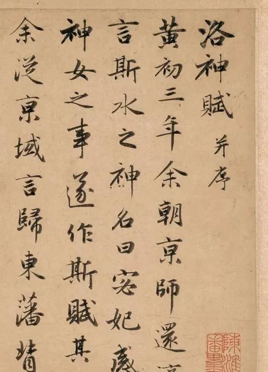 流传|洛神一赋名扬天下！曹植的文和赵子昂的书法相融合，流传700多年