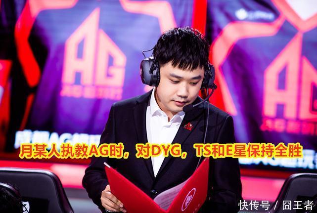豪言|月光豪言：无所畏惧，执教AG时对DYG，TS和E星保持全胜