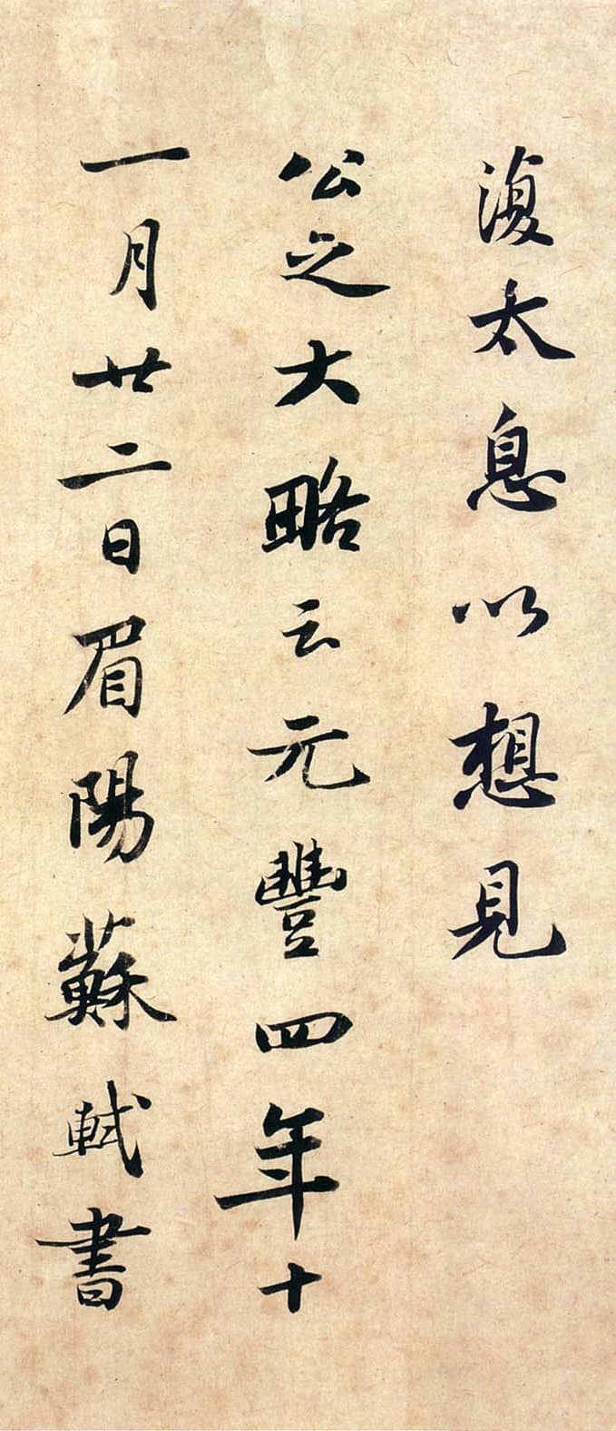 笔秃千管|「赏帖」苏轼《吏部陈公诗跋》，意足我自足