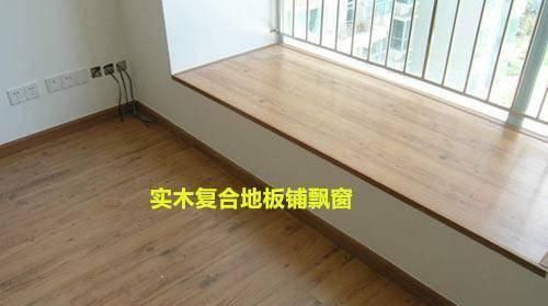 飘窗石|老公把“剩地板”装飘窗，一下省了千把块，邻居啧啧称赞，真机智