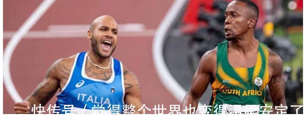 貝克|2021賽季男子百米top10:蘇炳添世界第四創(chuàng)歷史 榜首兩破9秒80