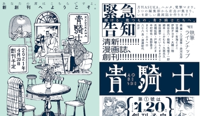 角川社21年4月新漫画杂志 青骑士 创刊 快资讯